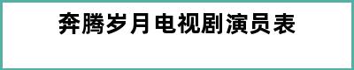 奔腾岁月电视剧演员表