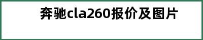 奔驰cla260报价及图片