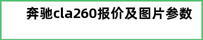 奔驰cla260报价及图片参数