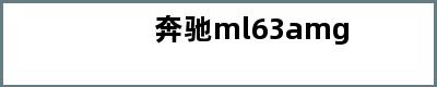 奔驰ml63amg