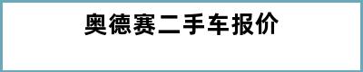 奥德赛二手车报价