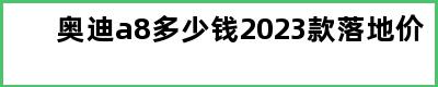 奥迪a8多少钱2023款落地价