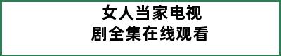 女人当家电视剧全集在线观看