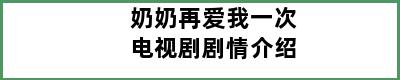 奶奶再爱我一次电视剧剧情介绍