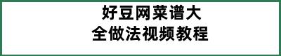 好豆网菜谱大全做法视频教程