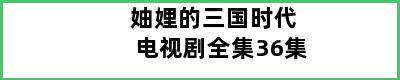 妯娌的三国时代电视剧全集36集