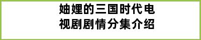 妯娌的三国时代电视剧剧情分集介绍