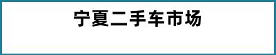 宁夏二手车市场