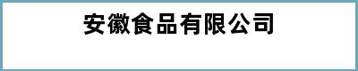 安徽食品有限公司