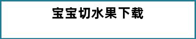 宝宝切水果下载