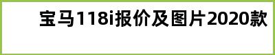 宝马118i报价及图片2020款