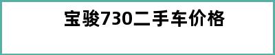 宝骏730二手车价格