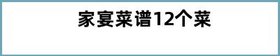 家宴菜谱12个菜