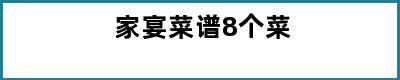 家宴菜谱8个菜