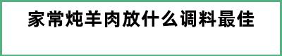 家常炖羊肉放什么调料最佳