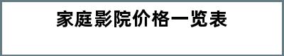 家庭影院价格一览表