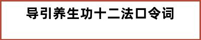 导引养生功十二法口令词