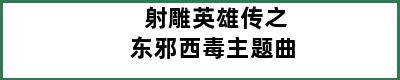 射雕英雄传之东邪西毒主题曲