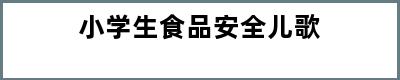 小学生食品安全儿歌