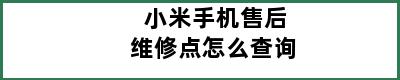 小米手机售后维修点怎么查询