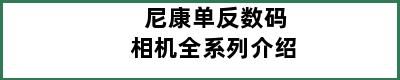 尼康单反数码相机全系列介绍