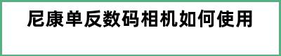 尼康单反数码相机如何使用