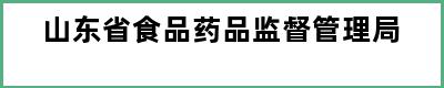 山东省食品药品监督管理局