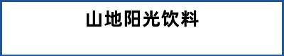 山地阳光饮料