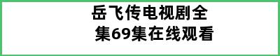 岳飞传电视剧全集69集在线观看