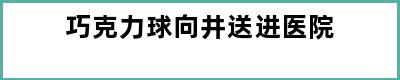 巧克力球向井送进医院