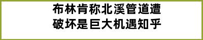 布林肯称北溪管道遭破坏是巨大机遇知乎