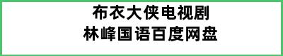 布衣大侠电视剧林峰国语百度网盘