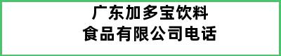 广东加多宝饮料食品有限公司电话