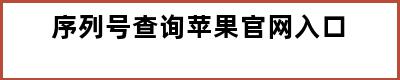 序列号查询苹果官网入口