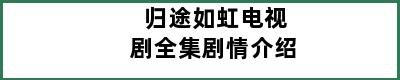 归途如虹电视剧全集剧情介绍