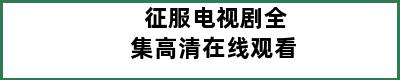 征服电视剧全集高清在线观看