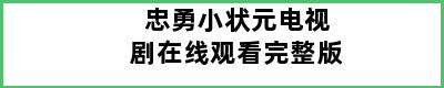 忠勇小状元电视剧在线观看完整版