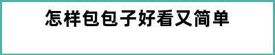 怎样包包子好看又简单