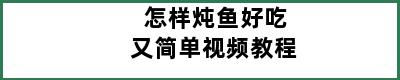 怎样炖鱼好吃又简单视频教程