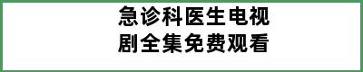 急诊科医生电视剧全集免费观看