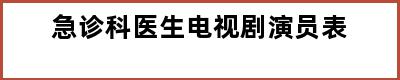 急诊科医生电视剧演员表