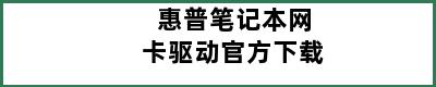 惠普笔记本网卡驱动官方下载