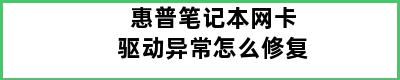 惠普笔记本网卡驱动异常怎么修复