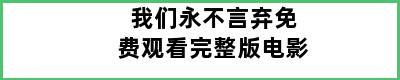 我们永不言弃免费观看完整版电影