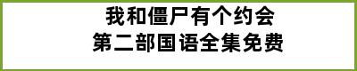 我和僵尸有个约会第二部国语全集免费