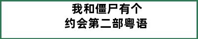 我和僵尸有个约会第二部粤语