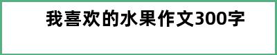 我喜欢的水果作文300字