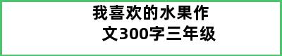 我喜欢的水果作文300字三年级