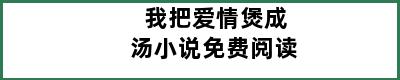 我把爱情煲成汤小说免费阅读