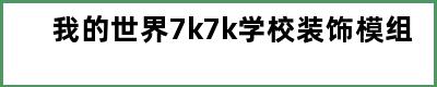 我的世界7k7k学校装饰模组